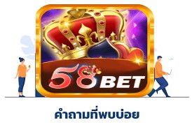 คำถามที่พบบ่อยเกี่ยวกับระบบ 58bet